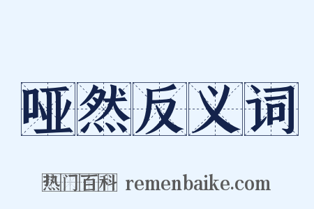 哑然反义词是什么意思的图片